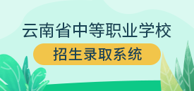 云南省中等職業學校招生錄取系統