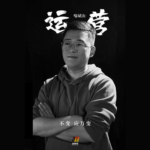 喻斌山   新媒體總監
